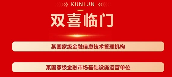 双喜临门！昆仑时代开年取得金融行业重要进展